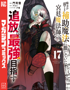 新刊【漫画】味方が弱すぎて補助魔法に徹していた宮廷魔法師、追放されて最強を目指す（17）raw,無料,夕薙（その他）,門司雪（著）,アルト（原作）,講談社