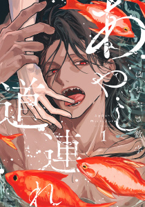 新刊【BL漫画】あやし道連れ（１）raw,無料,はなぶさ数字（著）,講談社