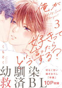新刊【BL漫画】俺が好きって言ったらどうする？（３）raw,無料,くもそく（著）,講談社