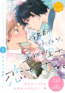 新刊【BL漫画】教師ふたり、美術室で恋をする。　分冊版（１）raw,無料,やまだ高菜（著）,講談社