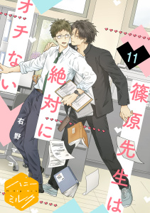 篠原先生は絶対にオチない　分冊版（11）,raw