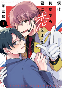 新刊【BL漫画】僕は何度でも君に恋をする（１）raw,無料,軍三郎（著）,講談社