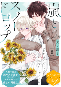 新刊【BL漫画】嵐とスノードロップ　分冊版（８）raw,無料,天ノ川子（著）,講談社