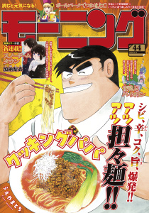 新刊【漫画】モーニング　2025年44号 [2025年10月2日発売]raw,無料,弘兼憲史（著）,林田もずる（著）,とりのなん子（著）,山田芳裕（著）,なきぼくろ（著）,オキモト・シュウ（著）,三原和人（著）,榎本あかまる（著）,川（著）,出端祐大（著）,鈴木コイチ（原作）,島田雅彦（原作）,鈴鹿久美子（その他）,東直輝（著）,福本伸行（その他）,これかわかずとも（著）,NON（著）,森高夕次（原作）,うえやまとち（著）,モーニング編集部（編）,泰三子（著）,加納梨衣（著）,須賀達郎（著）,やじま冬美（著）,小山健（著）,伊藤一角（著）,久正人（原案）,矢部太郎（著）,ハナツカシオリ（著）,常盤ギヨ（著）,講談社