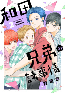 新刊【BL漫画】和田兄弟の諸事情（２）raw,無料,さとる（著）,講談社