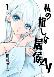 新刊【少年・青年漫画】私の推しは居候ＡＩ １raw,無料,田崎ぎん,ナンバーナイン