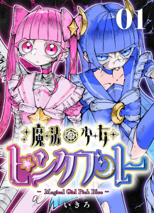 魔法少女ピンクブルー 【連載版】 第1話の表紙