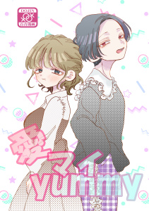 愛マイyummyの表紙