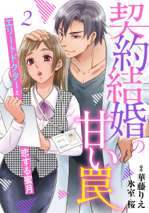 契約結婚の甘い罠～エリートドクターと恋する蜜月～【分冊版】2話無料マンガ表紙,raw