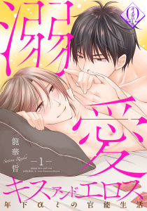 【BL漫画】溺愛キスアンドエロス～年下αとの官能生活～ 1話:raw,無料,龍華哲,ビズビズコミックス