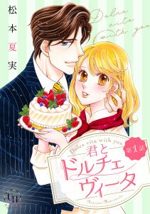 君とドルチェヴィータ【分冊版】1話無料マンガ表紙,raw