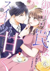 御曹司の罠はスイーツよりも甘く【分冊版】6話無料マンガ表紙,raw