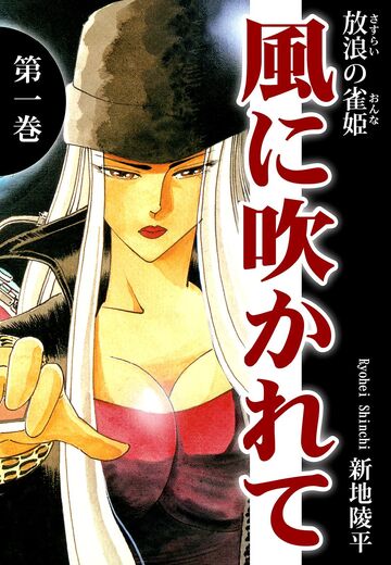【少年・青年漫画】放浪の雀姫 風に吹かれて(1)raw,無料,新地陵平,オフィス漫