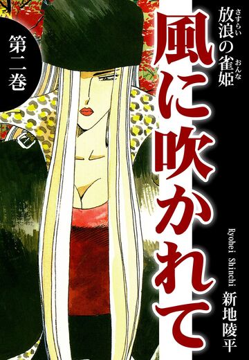 放浪の雀姫 風に吹かれて(2)の表紙
