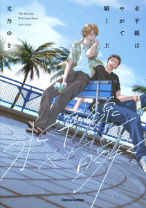 新刊【BL漫画】水平線はやがて瞬く　上【単行本版】,raw,無料,文乃ゆき,CannaComics