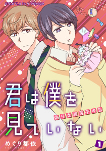 君は僕を見ていない～偽り女装男子の恋～　1無料マンガ表紙,raw