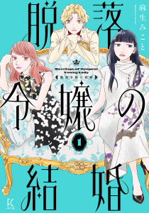 脱落令嬢の結婚（１）【電子限定特典付】の表紙