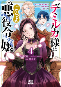 新刊【漫画】デミルカ様はごりつよ悪役令嬢 メンタル最強お嬢様は王子からの婚約破棄をぶっ潰します！ 4巻【特典イラスト付き】raw,無料,鳩井文（漫画）,天野アンジェラ（エブリスタ）（原作）,コアミックス