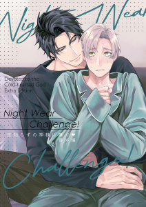 新刊【BL漫画】恋知らずの神様に捧ぐ 番外編 Night Wear Challenge！,raw,無料,滝端,祥伝社