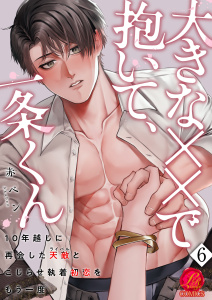 【TL漫画】大きな××で抱いて、一条くん～10年越しに再会した天敵（ライバル）とこじらせ執着初恋をもう一度～　6巻raw,無料,赤ベン,セ・キララ文庫