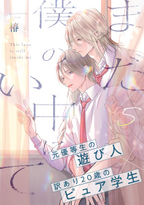 まだ僕の中にいて(5),raw