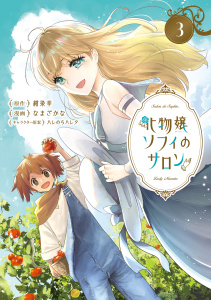 新刊【漫画】化物嬢ソフィのサロン 3巻,raw,無料,なまざかな（漫画）,ハレのちハレタ（キャラクター原案）,紺染幸（原作）,マッグガーデン