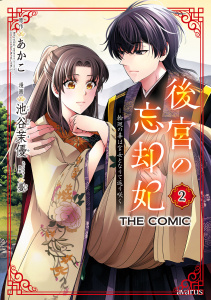 新刊【漫画】後宮の忘却妃 ―輪廻の華は官女となりて返り咲く― THE COMIC 2巻,raw,無料,あかこ（原作）,憂（キャラクター原案）,池谷茉優（漫画）,マッグガーデン
