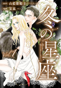 【BL漫画】冬の星座　第一話～性転換手術で妻にされて:raw,無料,夏　嵐,原作：山藍 紫姫子,ビズビズコミックス