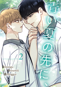 新刊【BL無料漫画】【期間限定　無料お試し版　閲覧期限2025年10月31日】青い夏の先に、２raw,無料,Minggur（著）,Zeolgu（作画）,Iiromill（原作）,Rush!