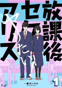 新刊【TL無料漫画】【期間限定　無料お試し版　閲覧期限2025年10月27日】放課後セクスアリス　1巻raw,無料,一藤木いちか,Bコミ