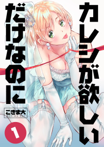 新刊【無料漫画】【期間限定　無料お試し版　閲覧期限2025年10月27日】カレシが欲しいだけなのに　1巻raw,無料,こきま大,Bコミ