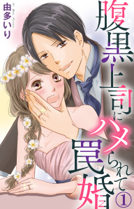 【期間限定　無料お試し版　閲覧期限2025年10月20日】腹黒上司にハメられて罠婚 1の表紙