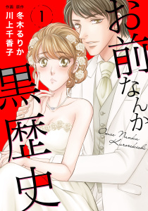 【期間限定　無料お試し版　閲覧期限2025年10月20日】お前なんか黒歴史　1の表紙