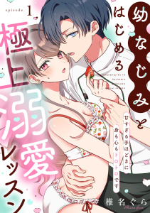 幼なじみとはじめる極上溺愛レッスン～甘すぎる手ほどきに身も心もトロトロです～(1)の表紙
