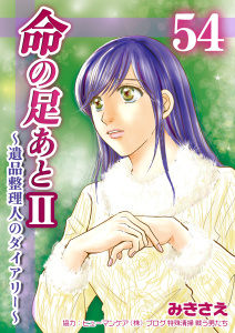 新刊【漫画】命の足あとII～遺品整理人のダイアリー～　54巻,raw,無料,みきさえ,Bコミ