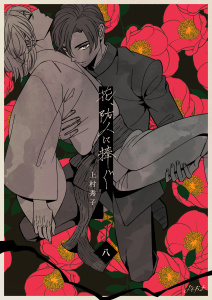 【BL漫画】花、防人に捧ぐ　8巻raw,無料,上村秀子,Bコミ