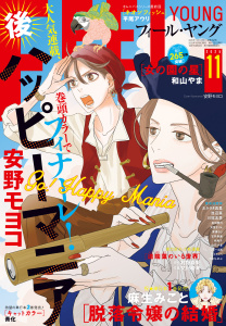 新刊【漫画】ＦＥＥＬ　ＹＯＵＮＧ　2025年11月号raw,無料,フィール・ヤング編集部,祥伝社（雑誌）