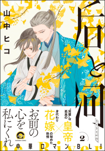 新刊【BL漫画】后と河 （2） 【電子限定かきおろし漫画付】,raw,無料,山中ヒコ,海王社