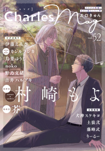 新刊【漫画】Charles Mag vol.52 -エロきゅん-raw,無料,土狼弐,芥,鳥葉ゆうじ,犬神スケキヨ,伊藤えみ李,吉井ハルアキ,noko,村崎もよ,カジルラジカ,野乃文緒,りーるー,藤峰式,メディアソフト