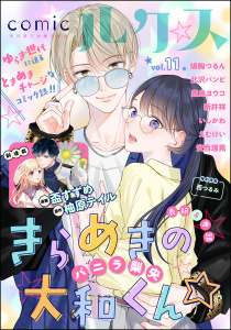 新刊【漫画】comicルクス Vol.11raw,無料,鳩胸つるん,豊島ヨウコ,いしかわ,北沢バンビ,えむけい,新井祥,西つるみ,盃すずめ,バニラ梨央,柚原テイル,安西理晃,ぶんか社