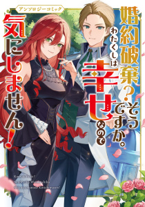 新刊【漫画】婚約破棄？そうですか。わたくしは幸せなので気にしません！アンソロジーコミックraw,無料,延川祐子,越智屋ノマ,宮波,満原こもじ,ごろごろみかん。,卵野うずら,黒須 夜雨子,えぽしま,よしづかまやこ,ひら紘子,石河翠,ブシロードワークス