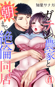 新刊【TL漫画】ガテン農家と朝まで絶倫同居 41raw,無料,知葉サナガ,大都社／秋水社