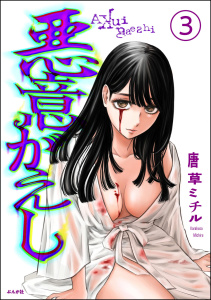 新刊【少年・青年漫画】悪意がえし（分冊版） 【第3話】,raw,無料,唐草ミチル,ぶんか社