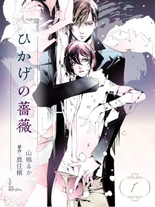 【BL漫画】ひかげの薔薇　1　＜棘＞:raw,無料,山鳩るか,原作：鹿住 槇,ビズビズコミックス