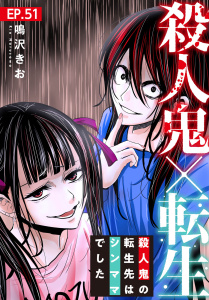 新刊【漫画】殺人鬼×転生～殺人鬼の転生先はシンママでした～51raw,無料,鳴沢きお,秋水社ORIGINAL