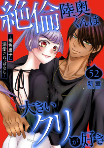 絶倫陸奥くんは大きいクリが好き～褐色男子に溺愛されっぱなし～ 52,raw