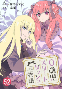 新刊【漫画】0歳児スタートダッシュ物語 52,raw,無料,海華,はやせれく,秋水社ORIGINAL