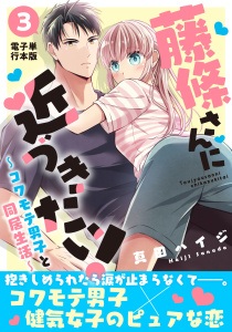 新刊【漫画】藤條さんに近づきたい！～コワモテ男子と同居生活～【電子単行本版】3,raw,無料,真田ハイジ,秋水社ORIGINAL