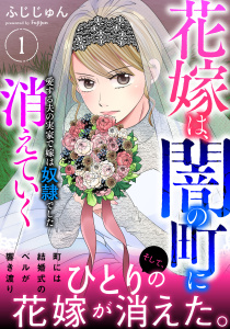 花嫁は、闇の町に消えていく　愛する夫の実家で嫁は奴隷でした【電子単行本版】１の表紙