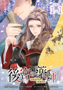 後宮の薬師 平安なぞとき診療日記 連載版：1-1の表紙
